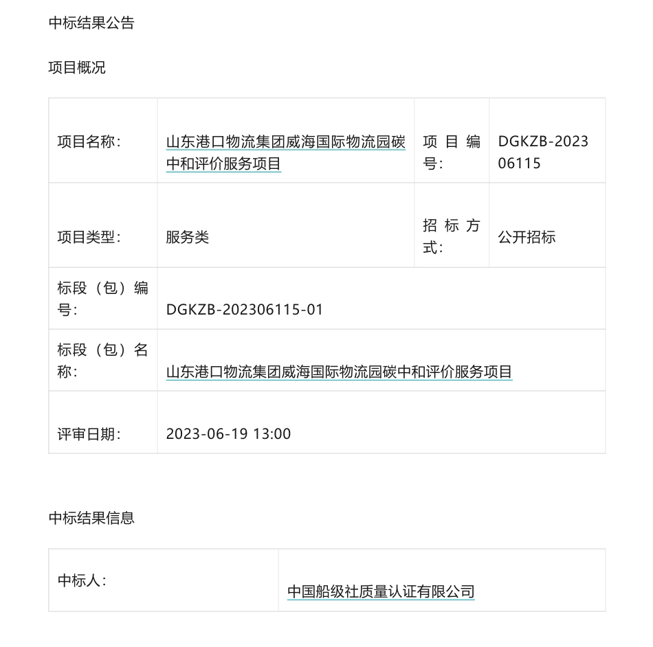 【中标】碳评价9.8万-山东港口物流集团威海国际物流园碳中和评价服务项目中标公告-中国船级社质量认证有限公司_第1页