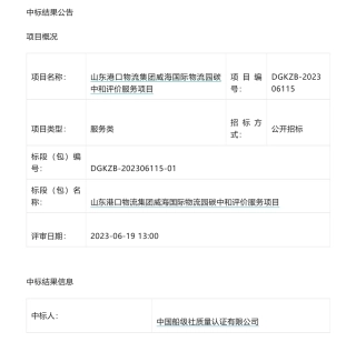 【中标】碳评价9.8万-山东港口物流集团威海国际物流园碳中和评价服务项目中标公告-中国船级社质量认证有限公司