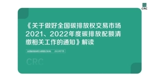 解读《关于做好全国碳排放权交易市场2021、2022年度碳排放配额清缴相关工作的通知》