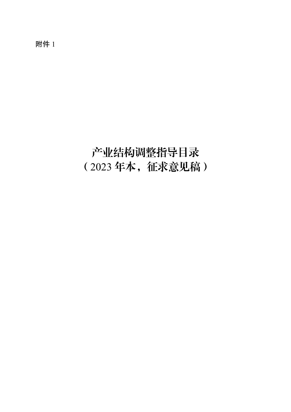 产业结构调整指导目录（2023年本，征求意见稿）_第1页
