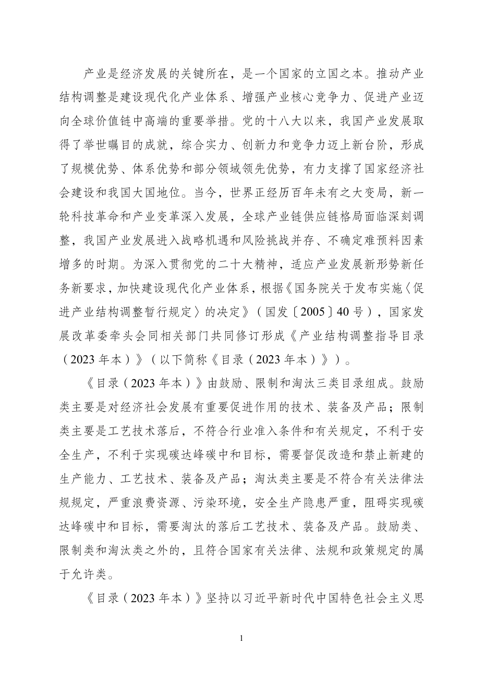 产业结构调整指导目录（2023年本，征求意见稿）_第2页