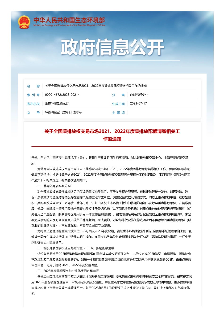 关于全国碳排放权交易市场2021、2022年度碳排放配额清缴相关工作的通知_第1页