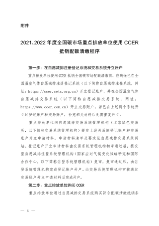 2021、2022年度全国碳市场重点排放单位使用CCER抵销配额清缴程序