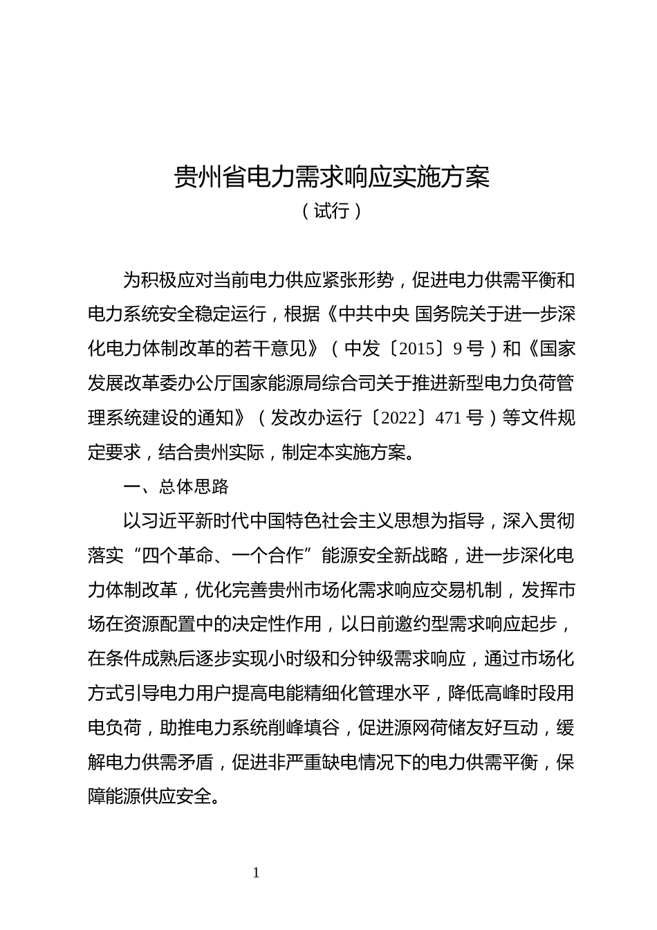 【政策】贵州省电力需求响应实施方案（试行）_第1页