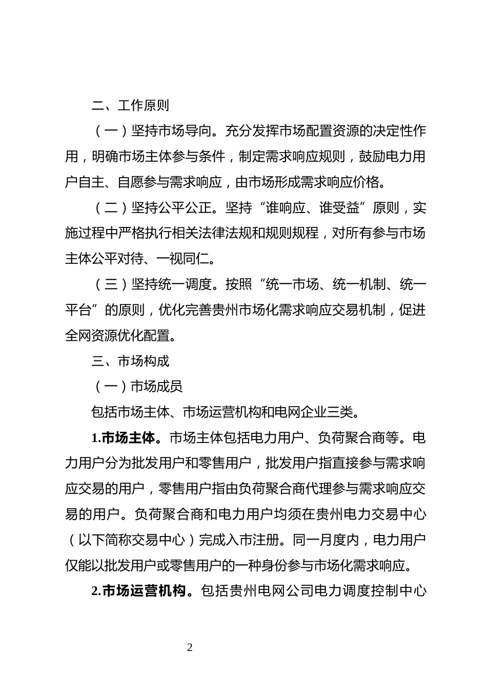 【政策】贵州省电力需求响应实施方案（试行）_第2页