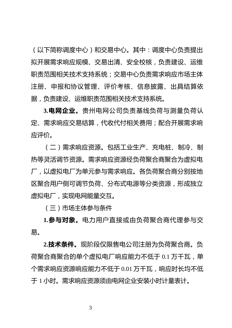 【政策】贵州省电力需求响应实施方案（试行）_第3页