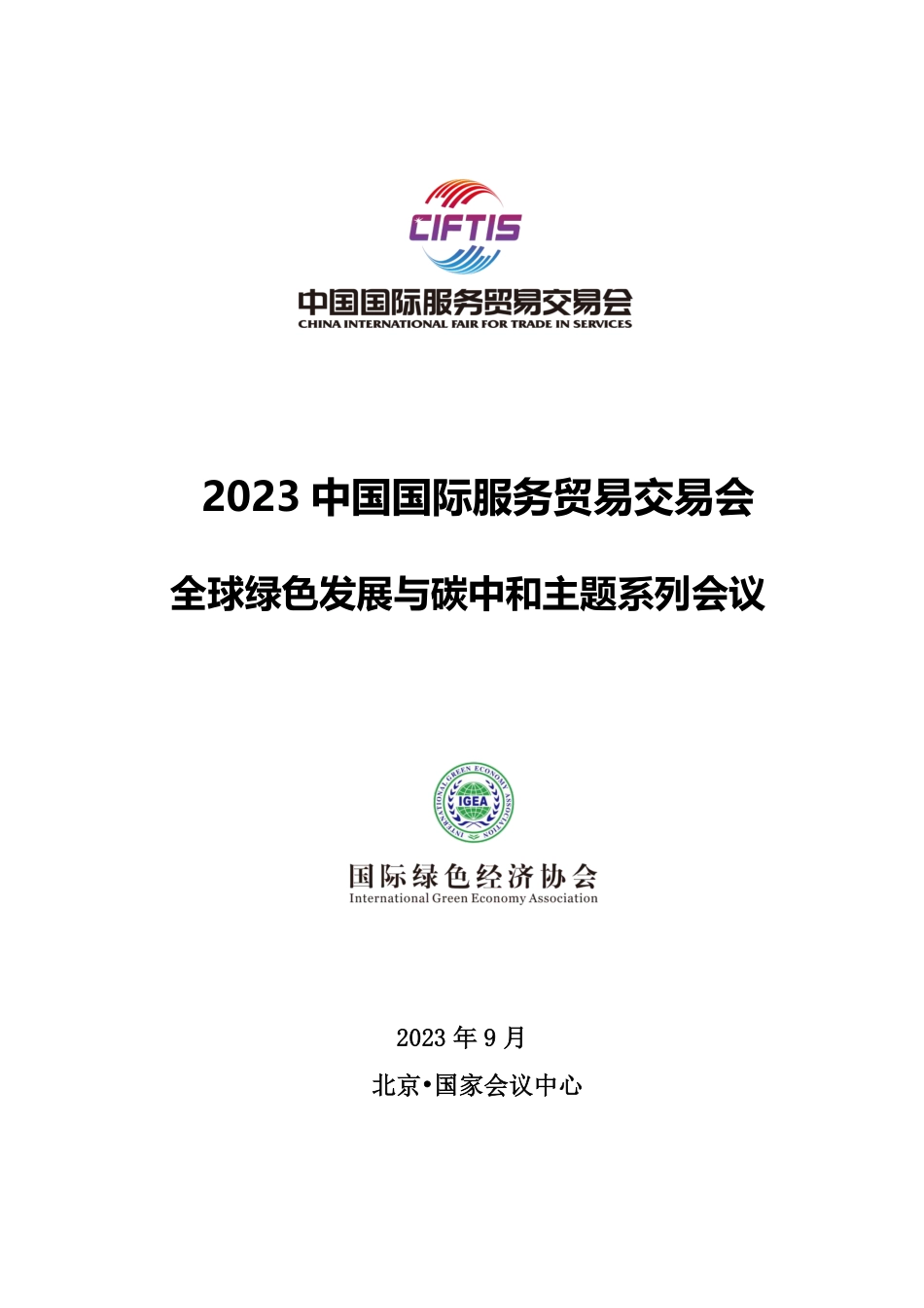 2023服贸会-全球绿色发展与碳中和主题系列会议_第1页