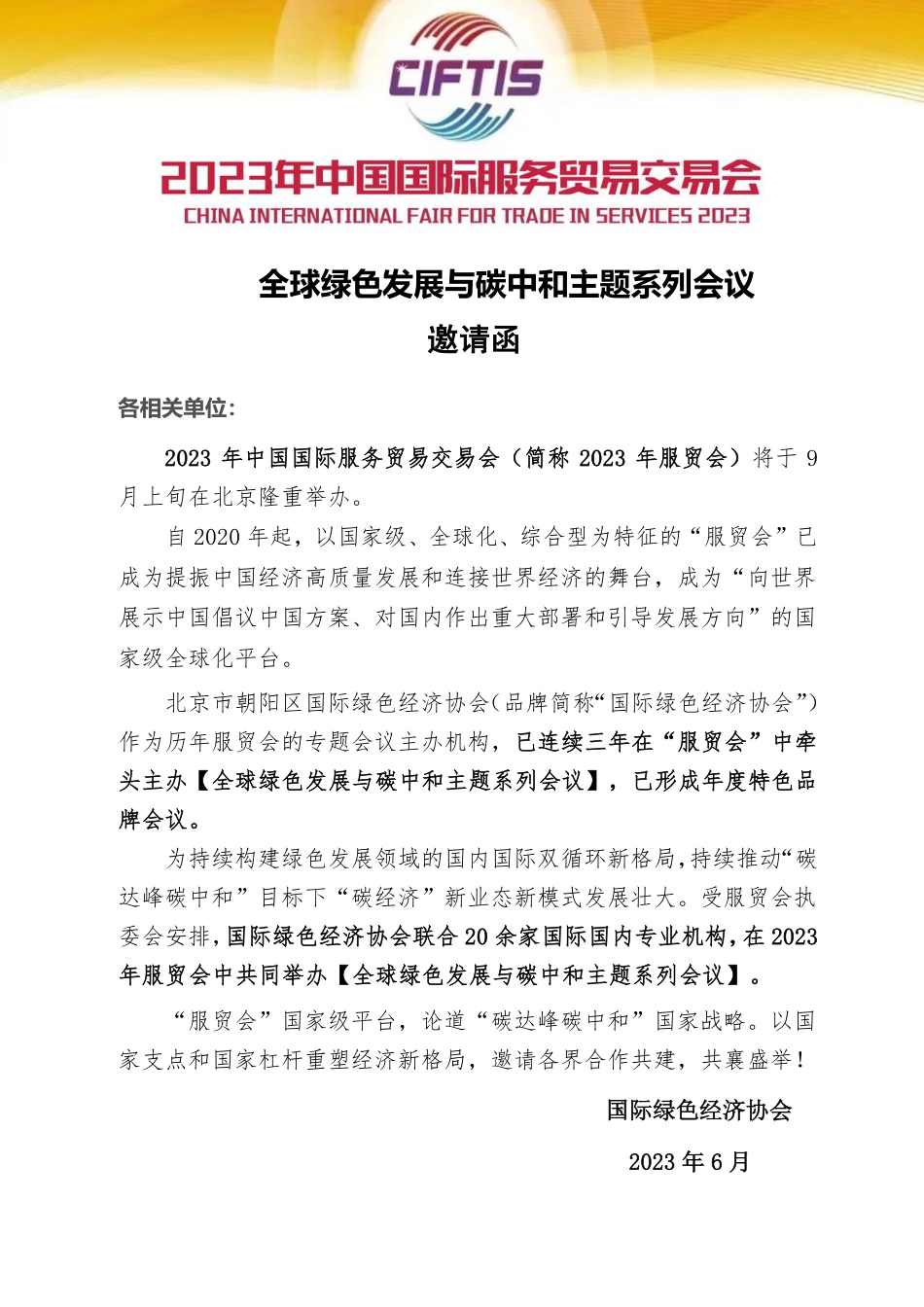 2023服贸会-全球绿色发展与碳中和主题系列会议_第2页