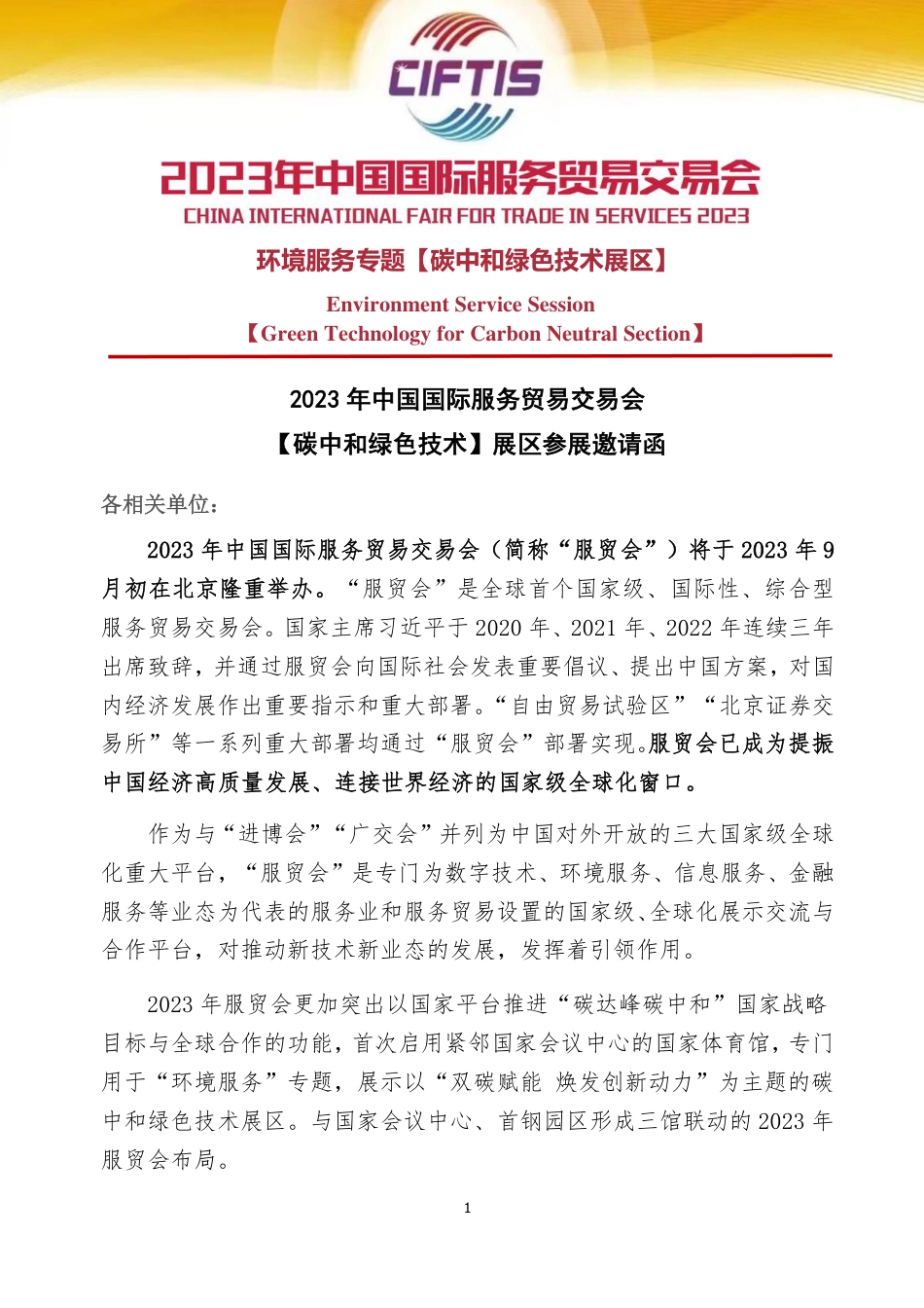 2023年服贸会-碳中和绿色技术展区合作函_第1页