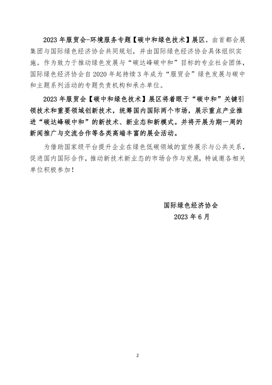 2023年服贸会-碳中和绿色技术展区合作函_第2页