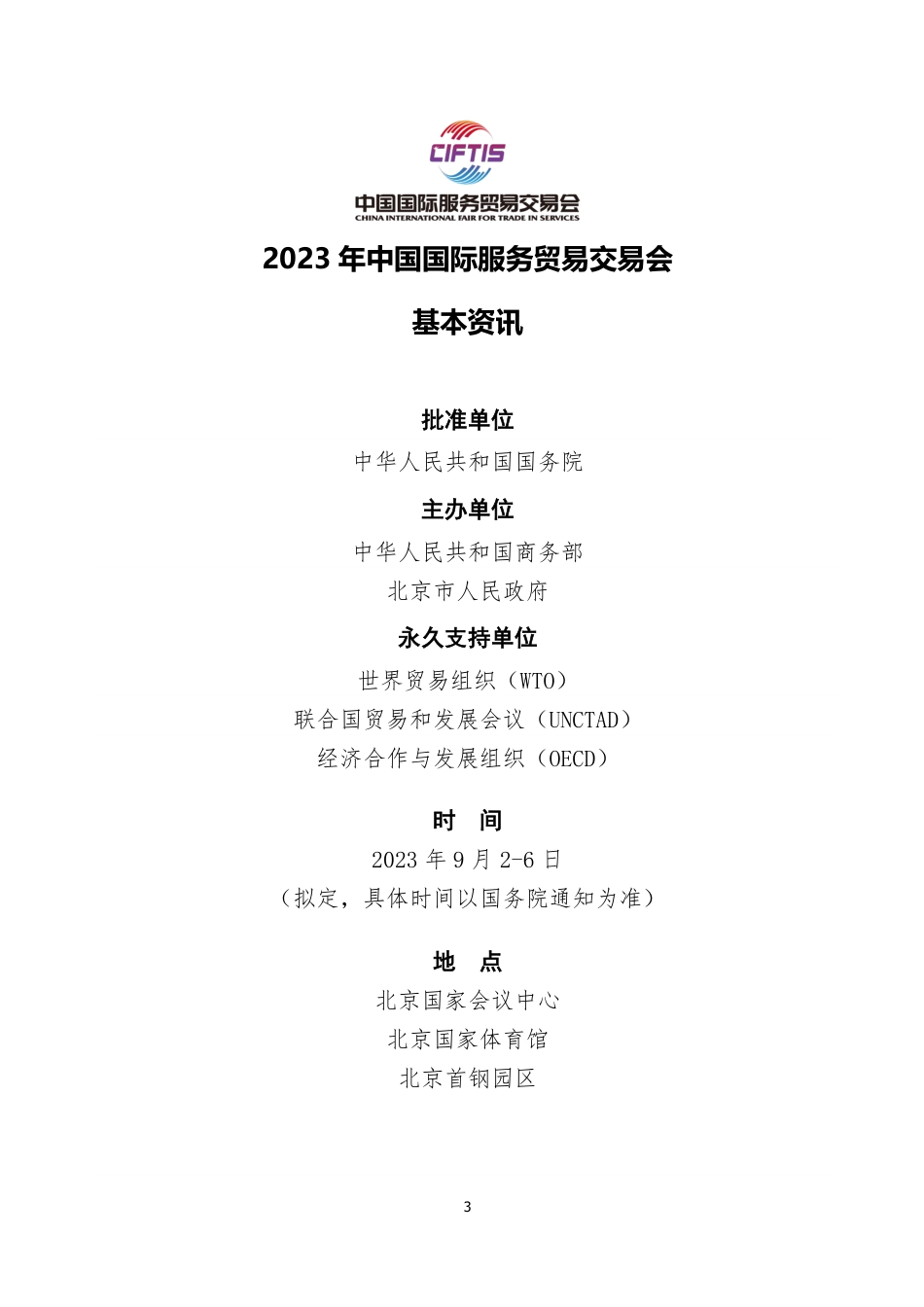 2023年服贸会-碳中和绿色技术展区合作函_第3页