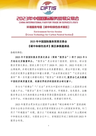2023年服贸会-碳中和绿色技术展区合作函