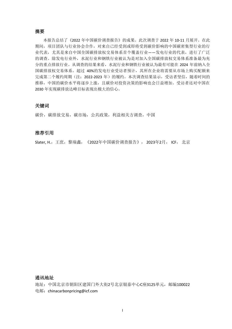 2022中国碳价调查报告(中英)-ICF&美国环保协会&能源基金会-2023.7-88页_第2页