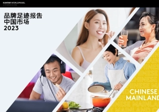 2023年品牌足迹报告-凯度