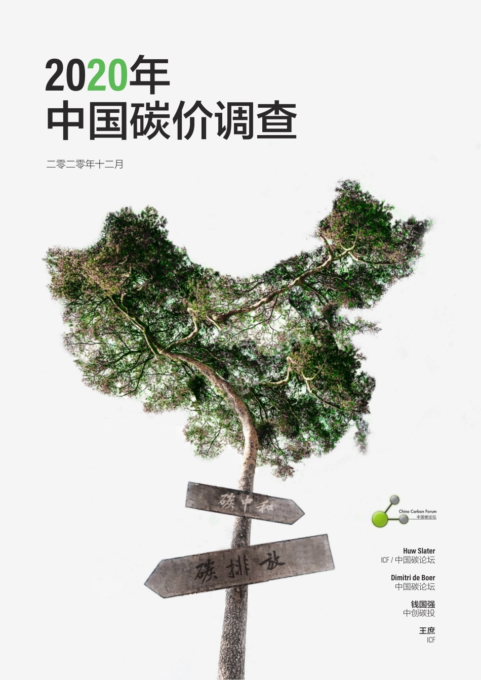 2020年中国碳价调查_第1页