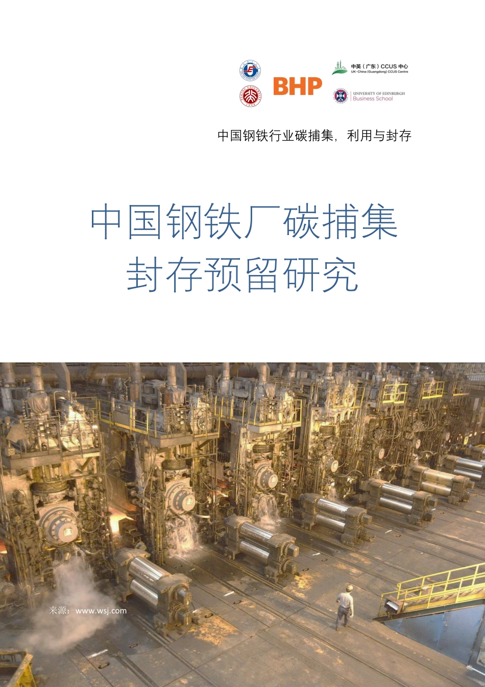 WP4.9_中国钢铁厂碳捕集封存预留研究_第1页