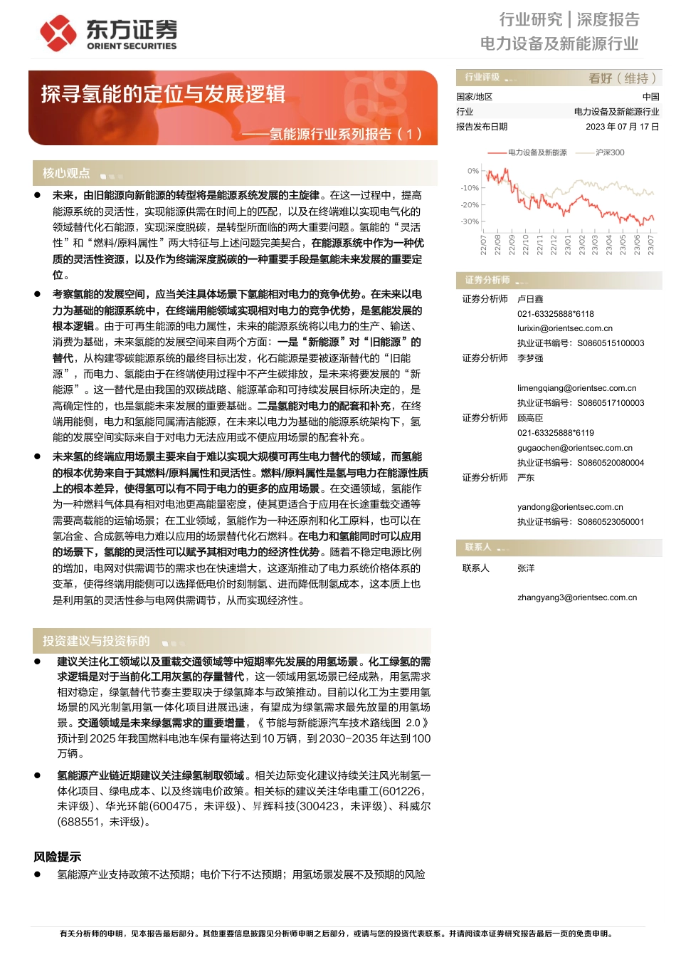 东方证券：探寻氢能的定位与发展逻辑_第1页
