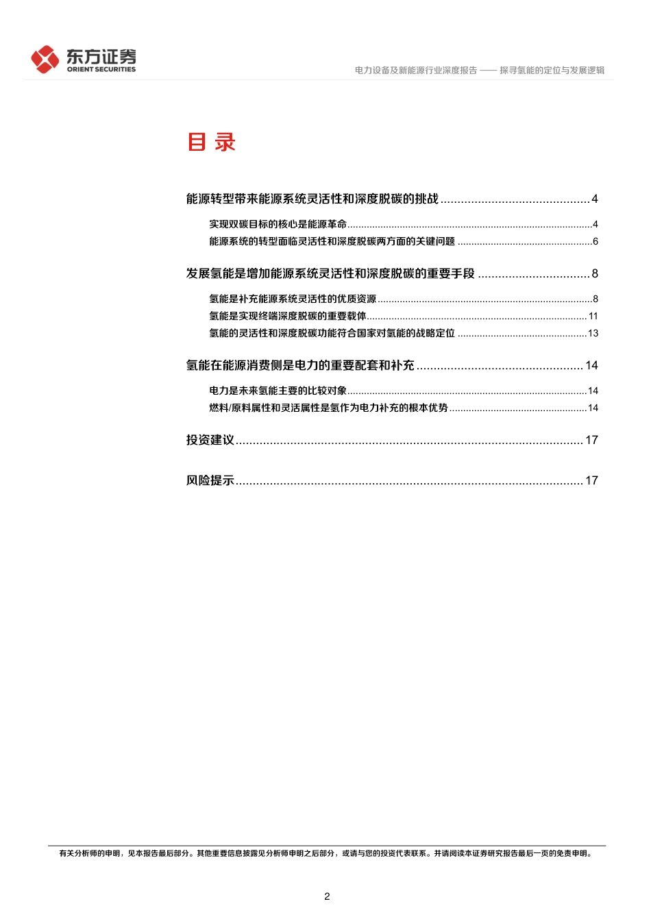 东方证券：探寻氢能的定位与发展逻辑_第2页