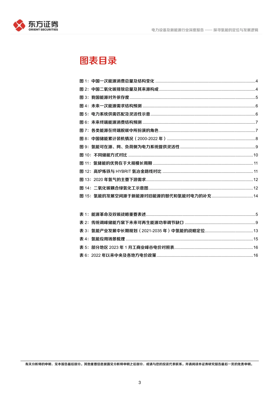 东方证券：探寻氢能的定位与发展逻辑_第3页
