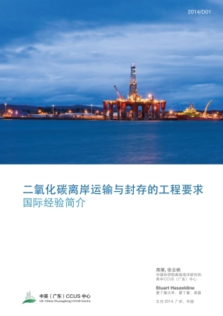 二氧化碳离岸运输与封存的工程要求--南方CCUS中心