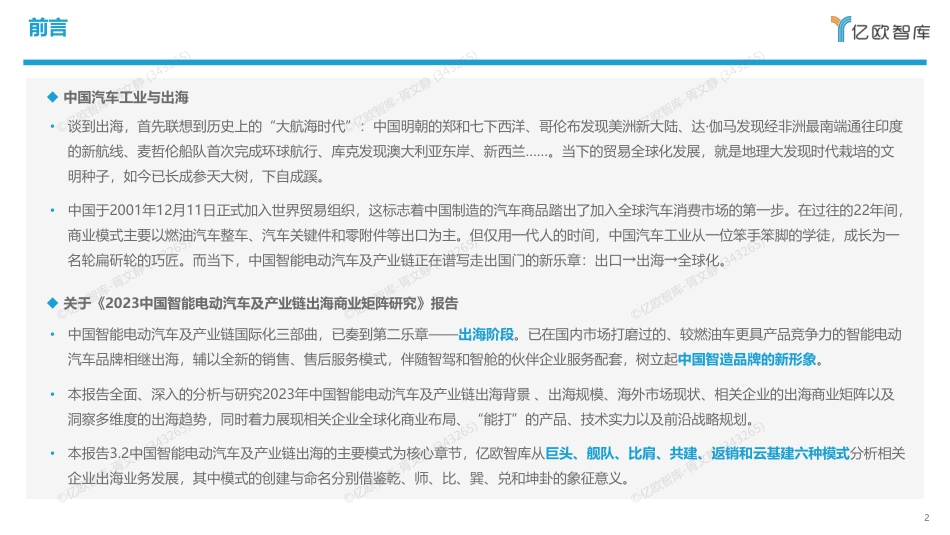 2023中国智能电动汽车及产业链出海商业矩阵研究-0714_第2页