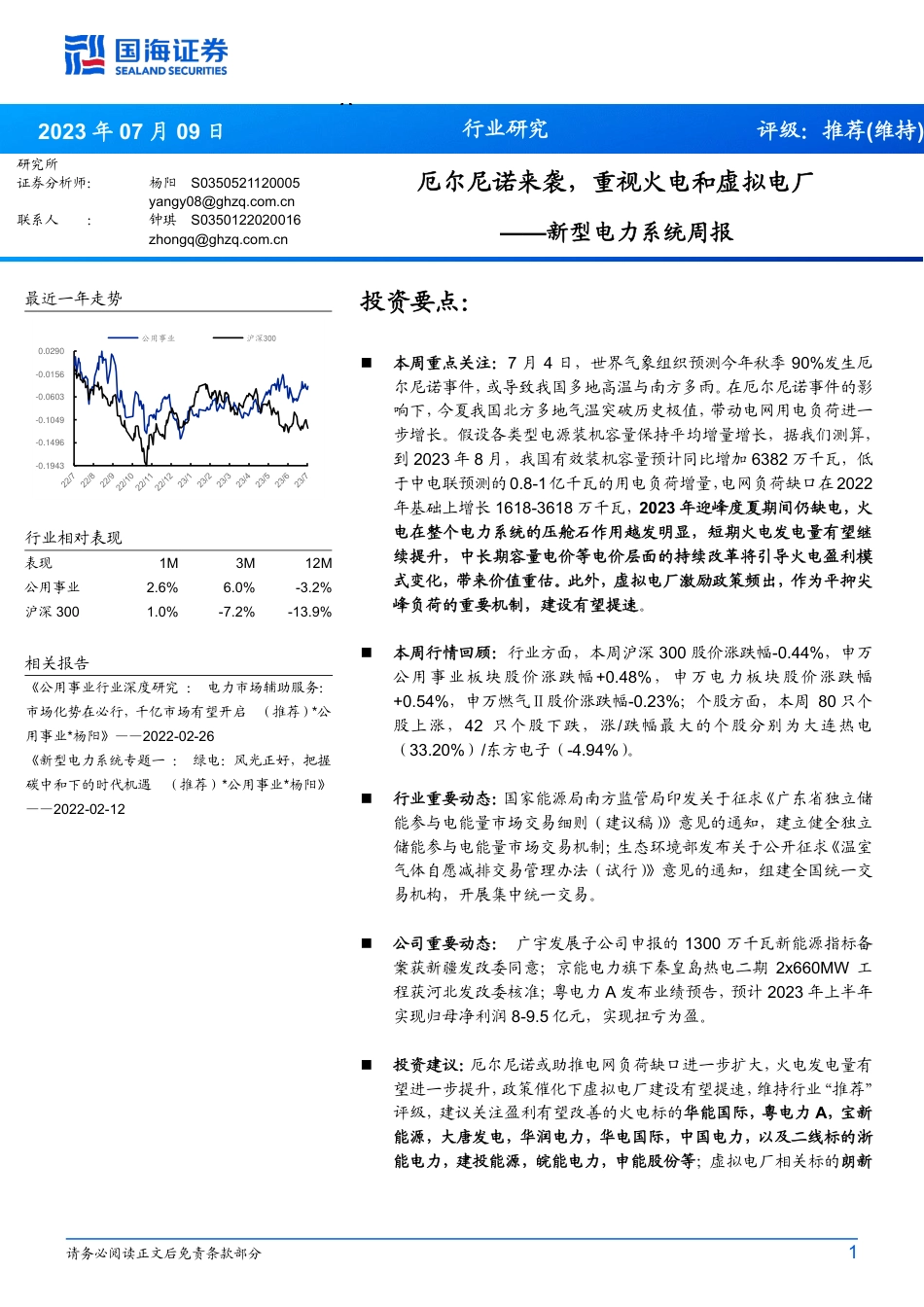 国海证券：厄尔尼诺来袭，重视火电和虚拟电厂_第1页