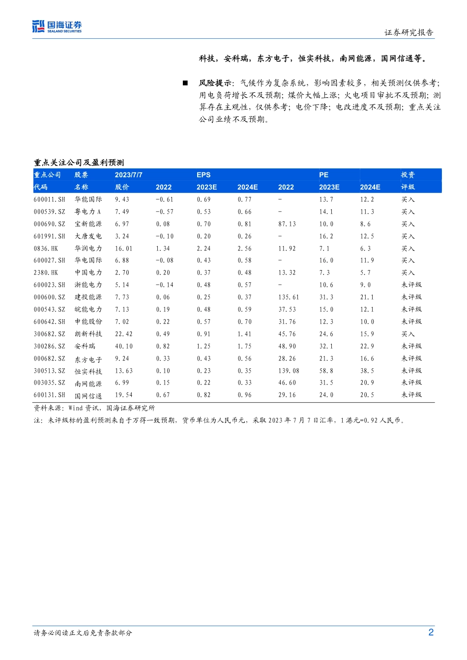 国海证券：厄尔尼诺来袭，重视火电和虚拟电厂_第2页