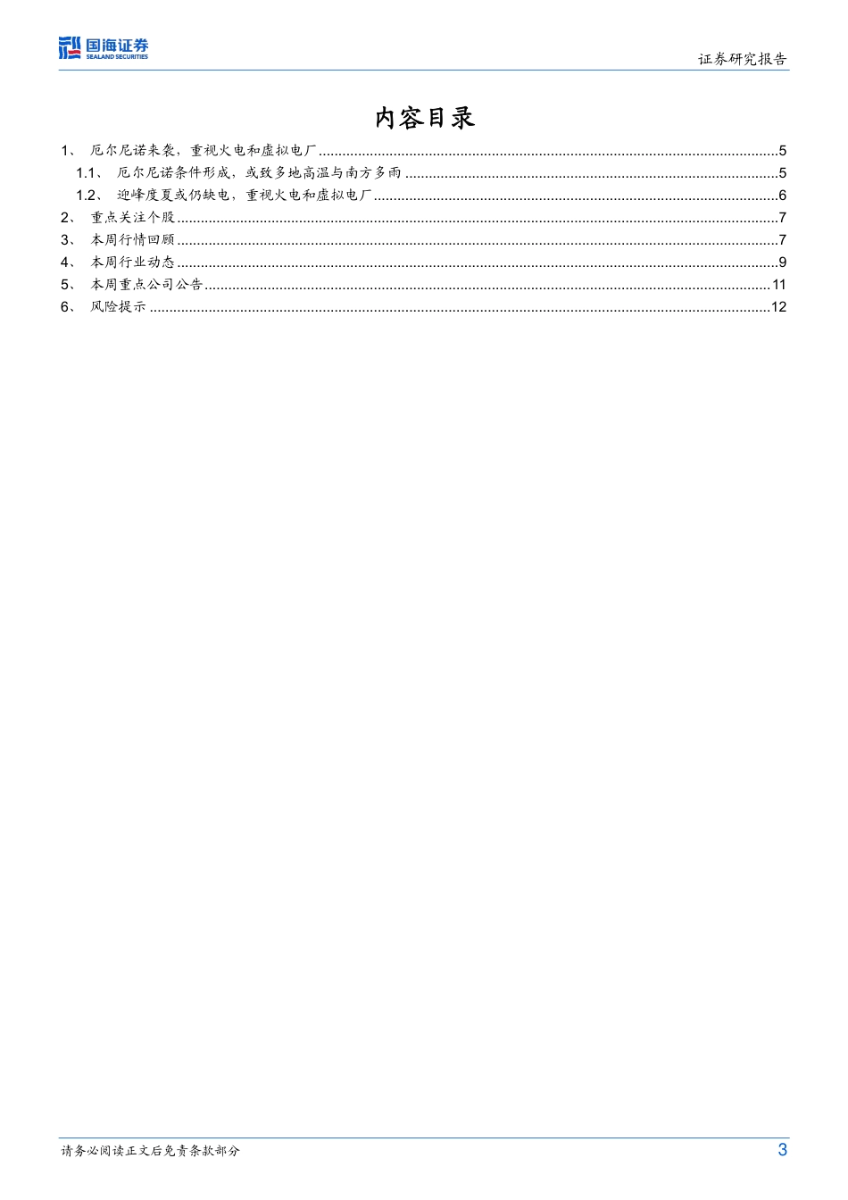 国海证券：厄尔尼诺来袭，重视火电和虚拟电厂_第3页