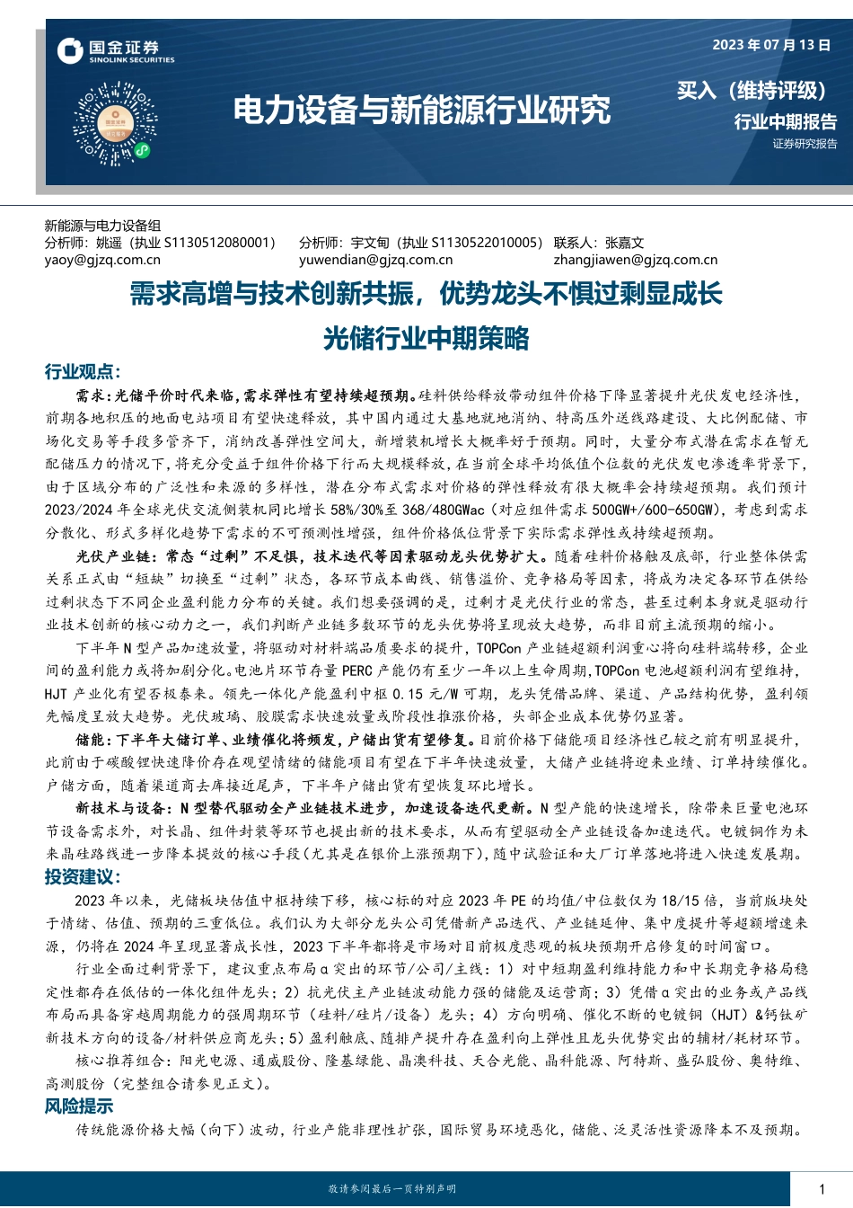 国金证券：光储行业中期策略-需求高增与技术创新共振，优势龙头不惧过剩显成长_第1页