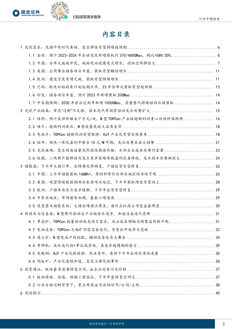 国金证券：光储行业中期策略-需求高增与技术创新共振，优势龙头不惧过剩显成长_第2页
