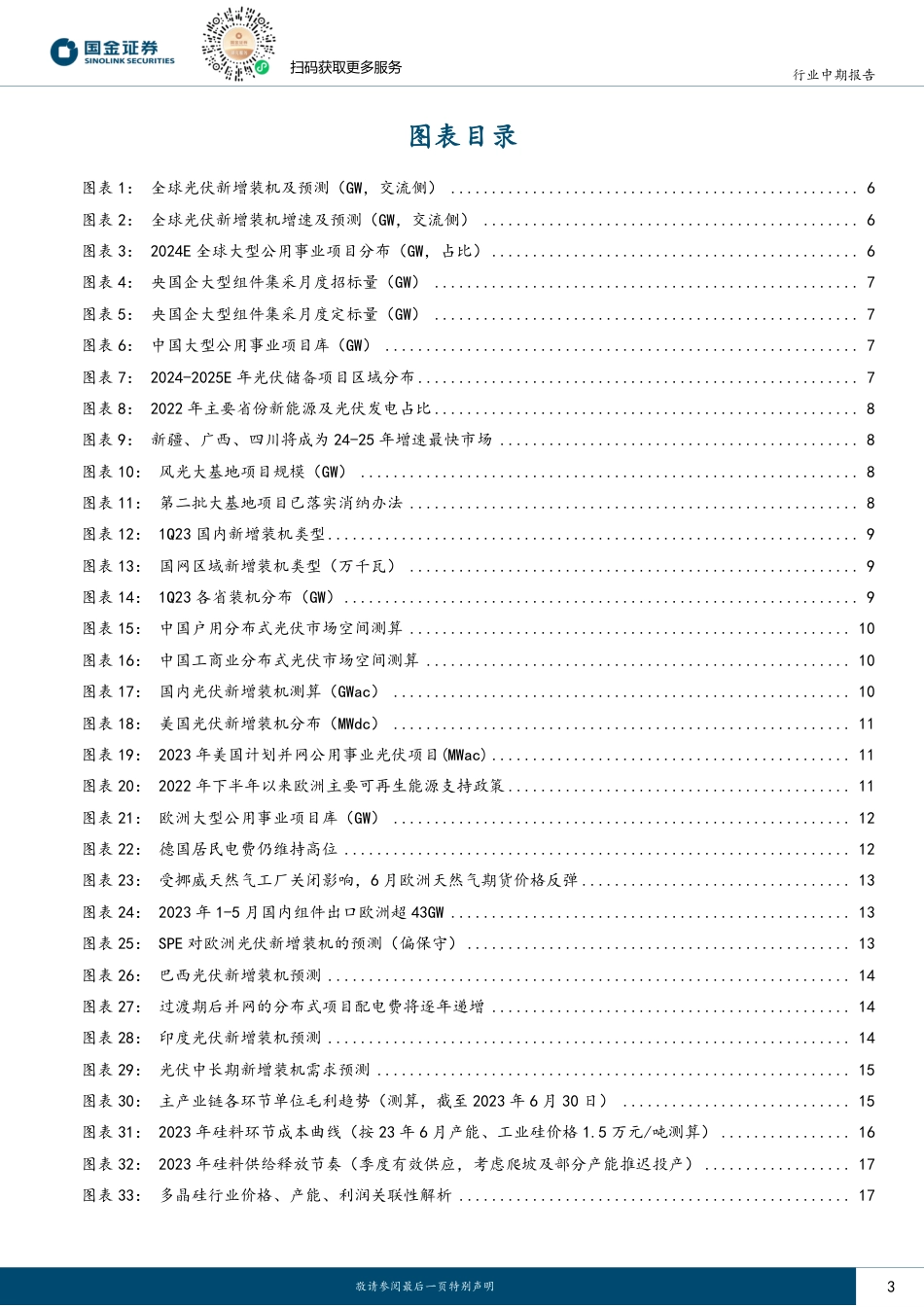 国金证券：光储行业中期策略-需求高增与技术创新共振，优势龙头不惧过剩显成长_第3页