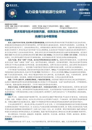 国金证券：光储行业中期策略-需求高增与技术创新共振，优势龙头不惧过剩显成长