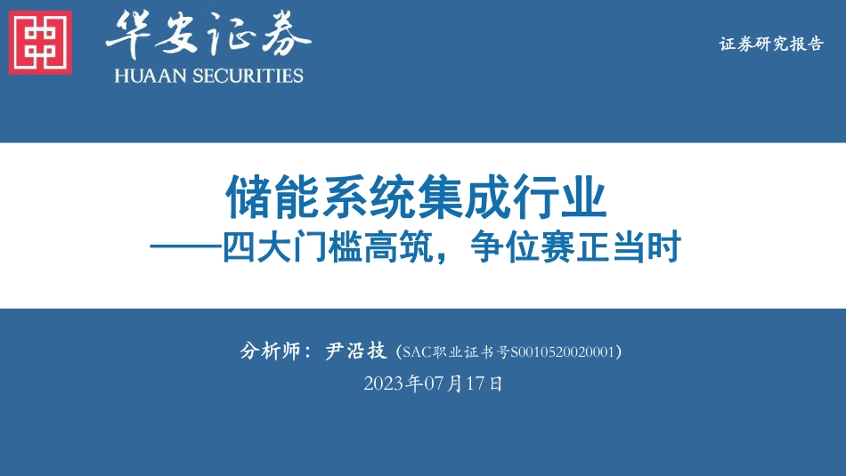 华安证券：储能系统四大门槛高筑，争位赛正当时_第1页
