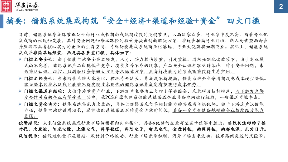 华安证券：储能系统四大门槛高筑，争位赛正当时_第2页