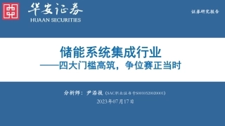 华安证券：储能系统四大门槛高筑，争位赛正当时