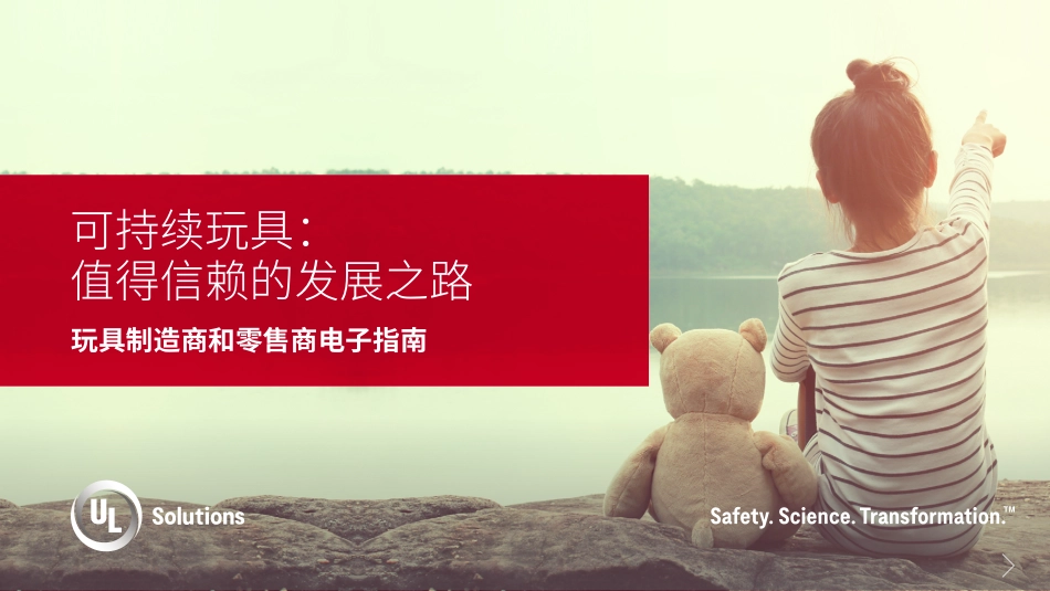 可持续玩具：值得信赖的发展之路-UL Solutions_第1页