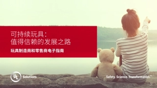 可持续玩具：值得信赖的发展之路-UL Solutions