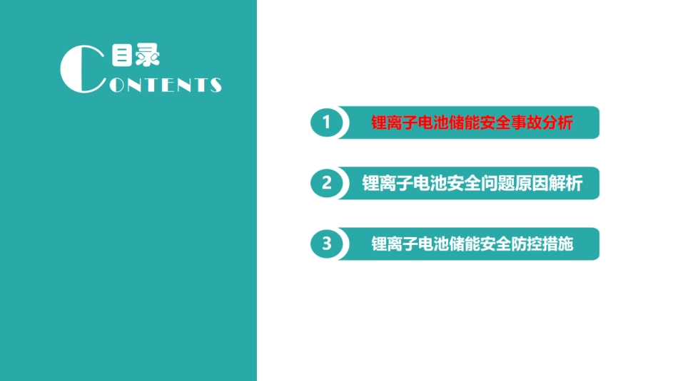 锂离子电池储能安全问题解析及体系化防控技术_第2页