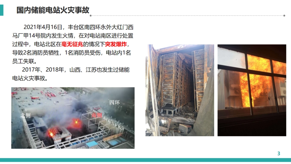 锂离子电池储能安全问题解析及体系化防控技术_第3页