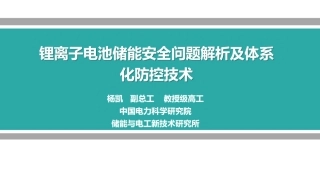 锂离子电池储能安全问题解析及体系化防控技术