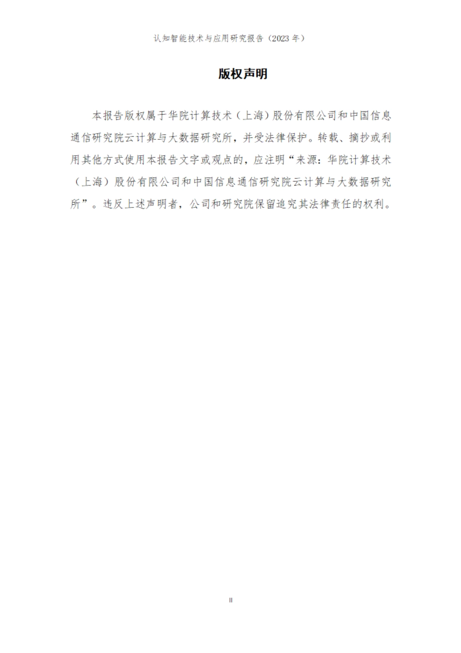 认知智能技术与产业研究报告2023-29页_第2页