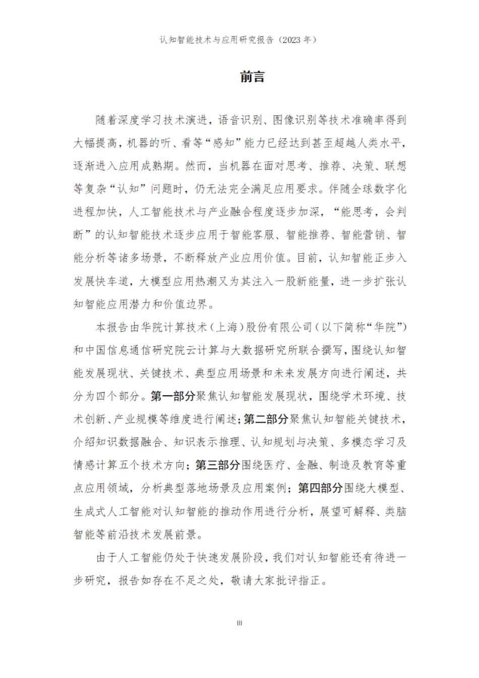 认知智能技术与产业研究报告2023-29页_第3页