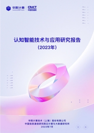 认知智能技术与产业研究报告2023-29页