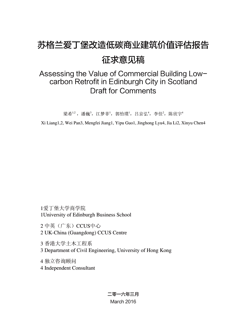 苏格兰爱丁堡改造低碳商业建筑价值评估--梁希等_第1页