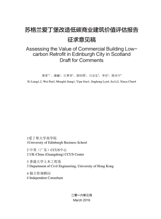 苏格兰爱丁堡改造低碳商业建筑价值评估--梁希等