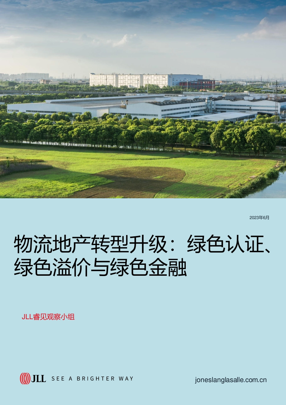 物流地产转型升级：绿色认证、绿色溢价与绿色金融-仲量联行_第1页