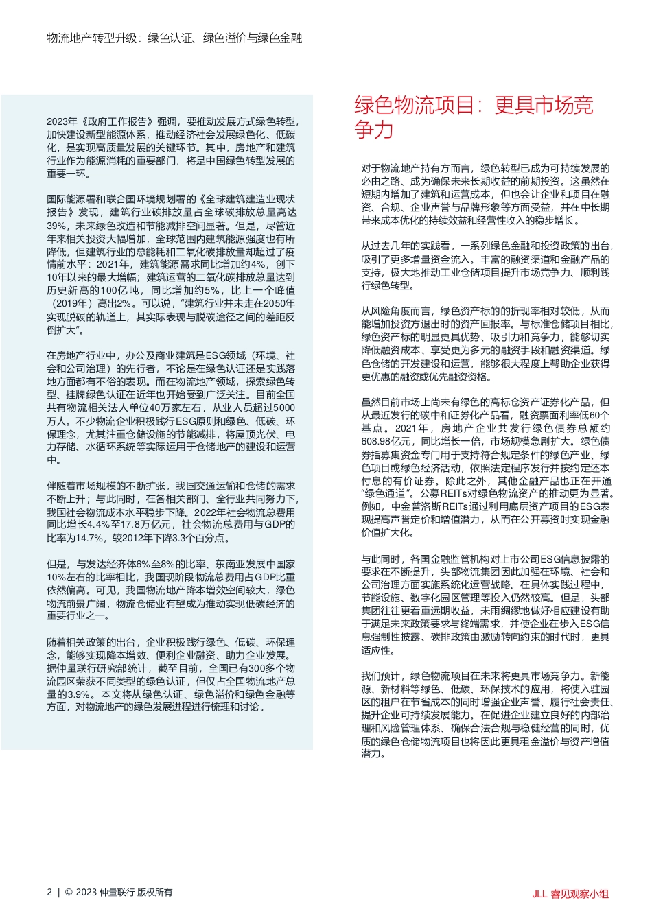 物流地产转型升级：绿色认证、绿色溢价与绿色金融-仲量联行_第2页