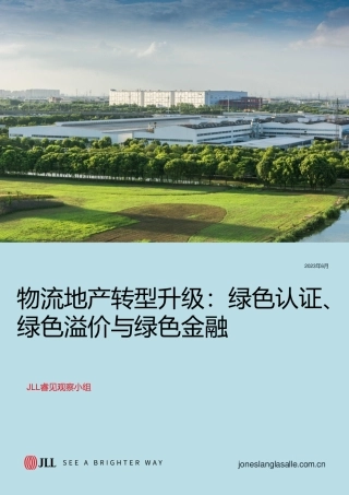 物流地产转型升级：绿色认证、绿色溢价与绿色金融-仲量联行