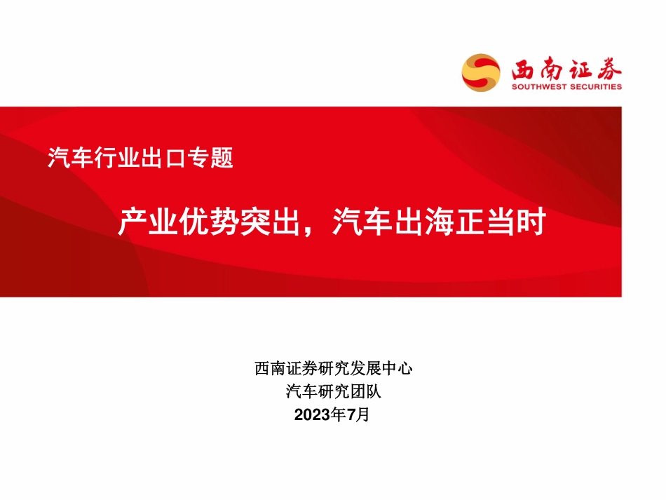 西南证券：产业优势突出，汽车出海正当时_第1页