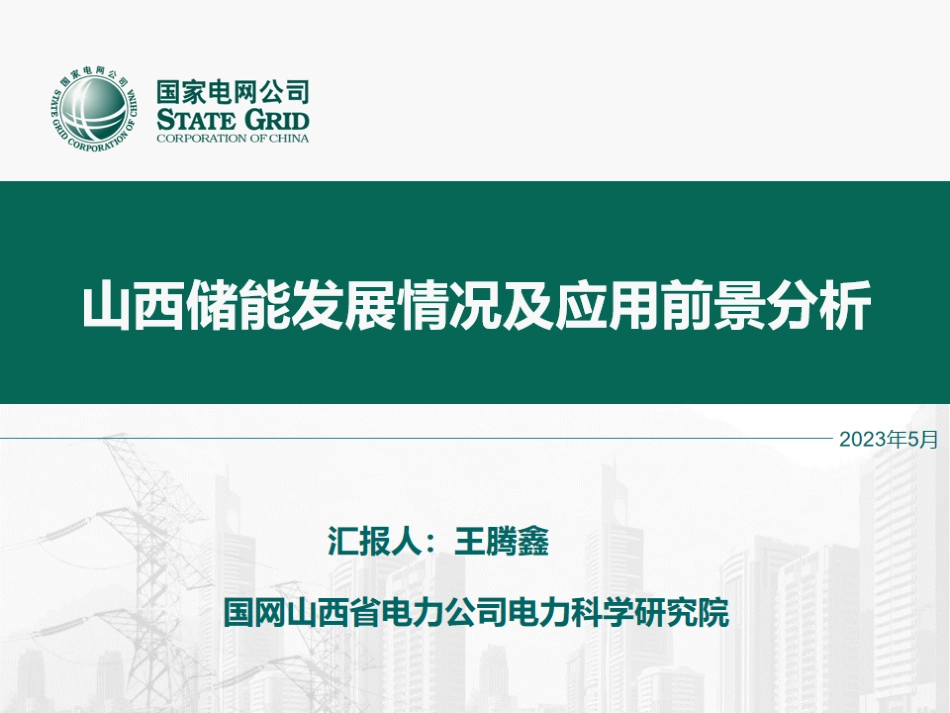 山西储能发展情况及应用前景分析--国网山西王腾鑫_第1页